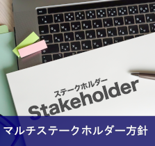 マルチステークホルダー方針