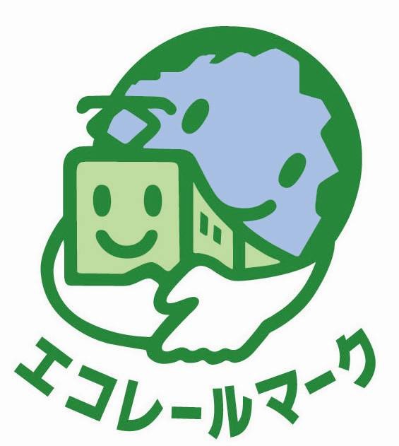 エコレールマーク認定