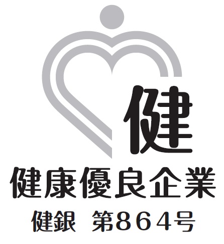 健康優良企業認定
