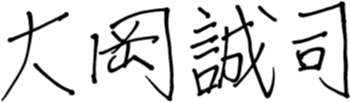 大岡　誠司