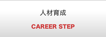 人材育成 CAREER STEP