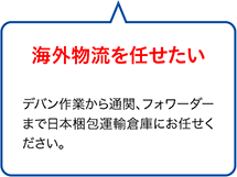 海外物流を任せたい