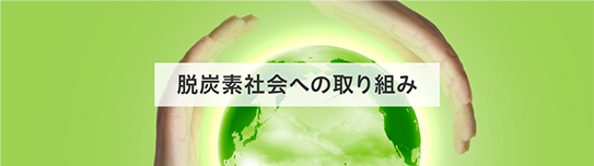 脱炭素社会への取り組み